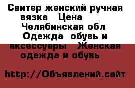 Свитер женский ручная вязка › Цена ­ 650 - Челябинская обл. Одежда, обувь и аксессуары » Женская одежда и обувь   